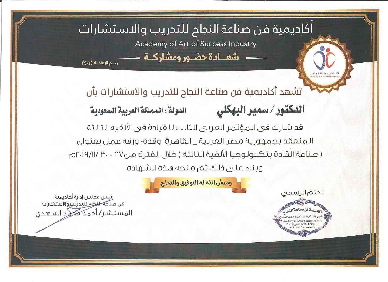 التكريمات و النجازات لسمير البهكلي