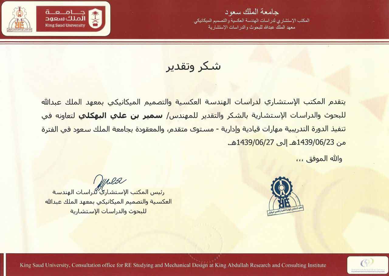 التكريمات و النجازات لسمير البهكلي